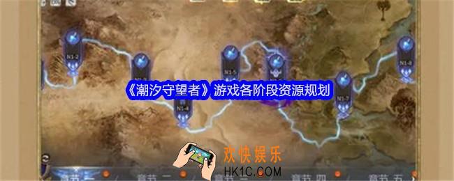 潮汐守望者游戏各阶段资源规划