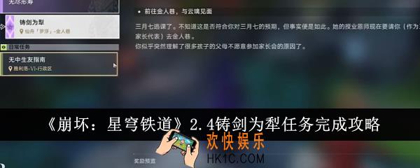 崩坏星穹铁道2.4铸剑为犁任务怎么完成