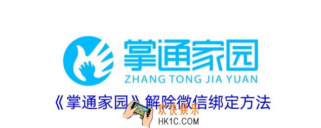 掌通家园怎么解绑微信