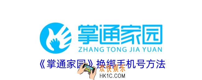 掌通家园怎么解绑手机号