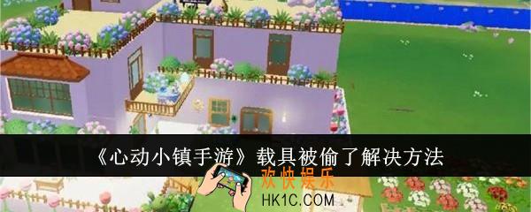心动小镇手游载具被偷了怎么解决