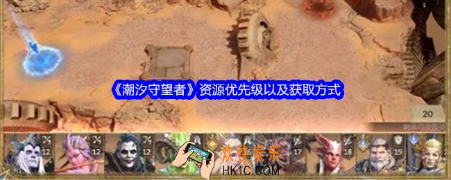 潮汐守望者资源优先级以及获取方式