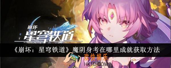 崩坏星穹铁道魔阴身考在哪里成就怎么获取