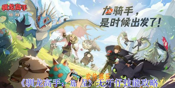 驯龙高手旅程无牙仔有什么技能
