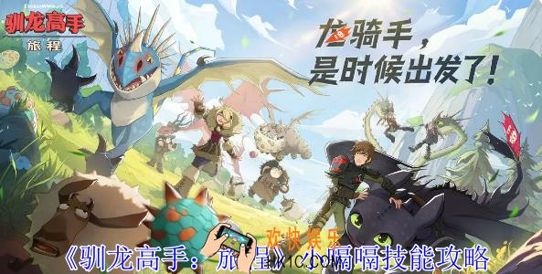 驯龙高手旅程小嗝嗝有什么技能