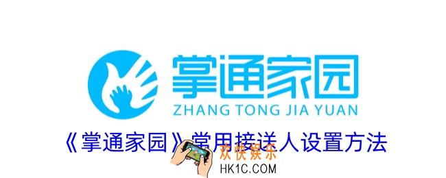 掌通家园怎么设置接送人