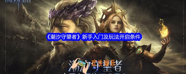 潮汐守望者新手怎么入门