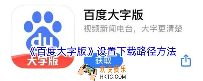 百度大字版怎么改下载路径