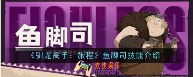驯龙高手旅程鱼脚司技能怎么样