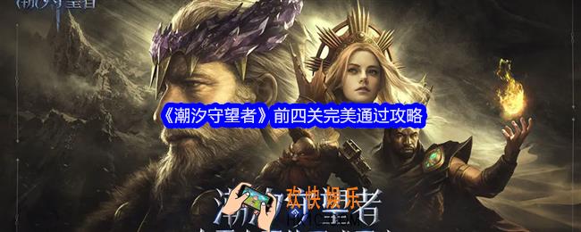潮汐守望者前四关完美通过攻略