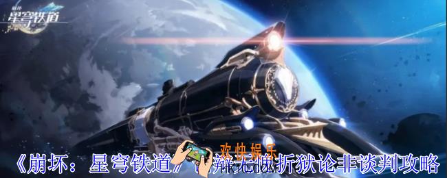 崩坏星穹铁道诘辩无愧折狱论非谈判怎么完成