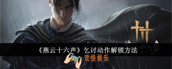 燕云十六声乞讨动作怎么解锁