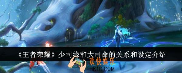 王者荣耀少司缘和大司命有什么关系