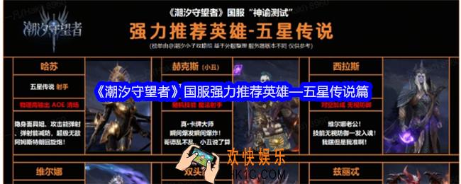 潮汐守望者国服强力推荐英雄五星传说篇