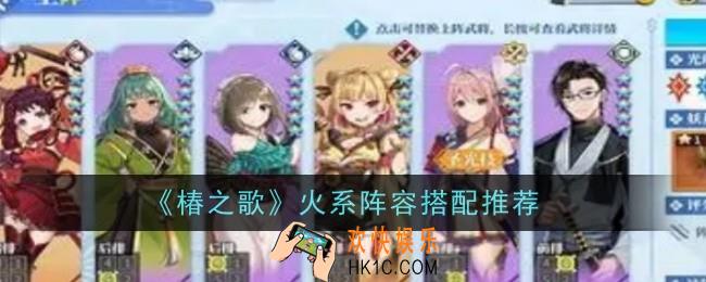 椿之歌火系阵容搭配推荐什么