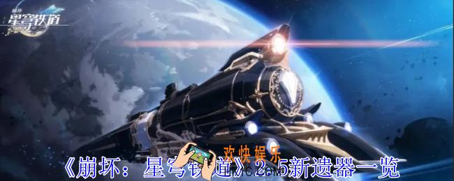 崩坏星穹铁道2.5新遗器有什么效果
