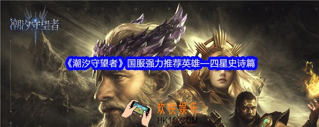 潮汐守望者国服四星史诗强力英雄推荐
