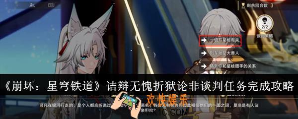 崩坏星穹铁道诘辩无愧折狱论非谈判任务怎么完成