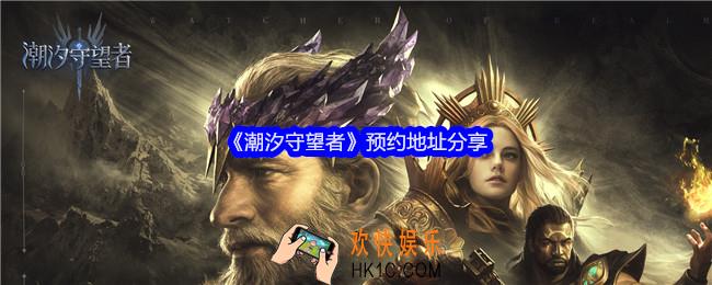 潮汐守望者在哪预约