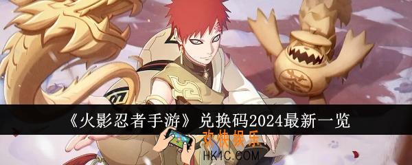 火影忍者手游兑换码2024有哪些