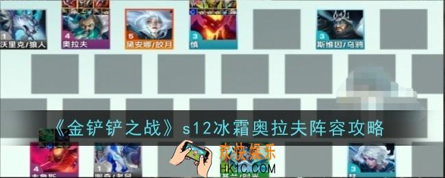 金铲铲之战s12冰霜奥拉夫阵容怎么样