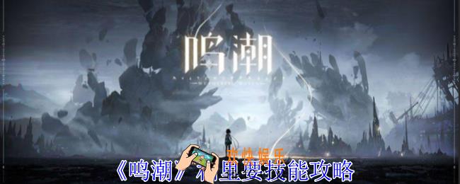 鸣潮相里要有什么技能