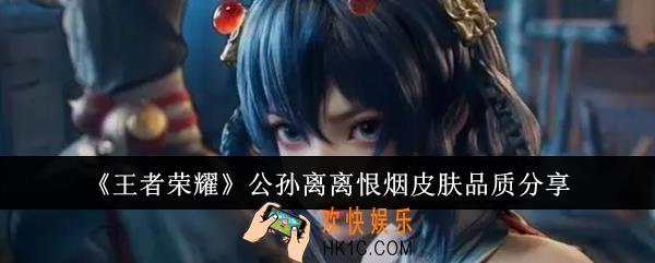 王者荣耀公孙离离恨烟皮肤是什么品质