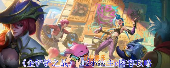 金铲铲之战小法怎么玩