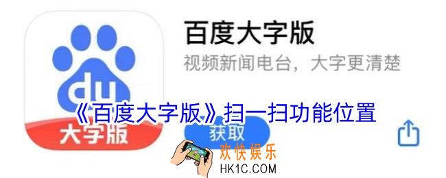 百度大字版怎么扫码