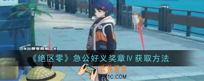 绝区零急公好义奖章Ⅳ怎么获取