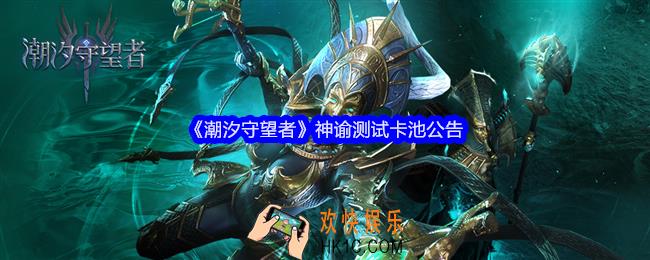 潮汐守望者神谕测试卡池公告