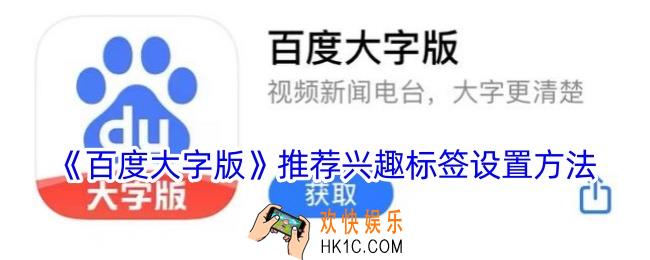百度大字版怎么管理推荐兴趣