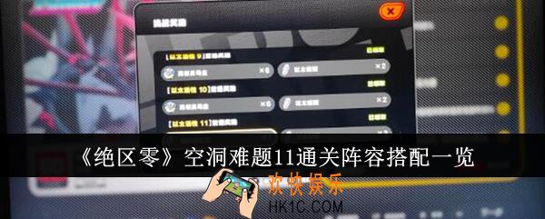 绝区零空洞难题11通关阵容怎么搭配