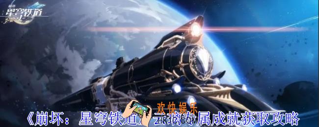 崩坏星穹铁道云璃专属成就怎么获取