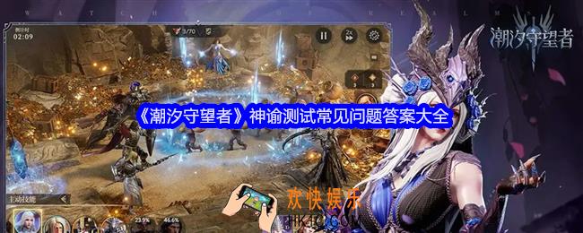 潮汐守望者神谕测试常见问题答案是什么