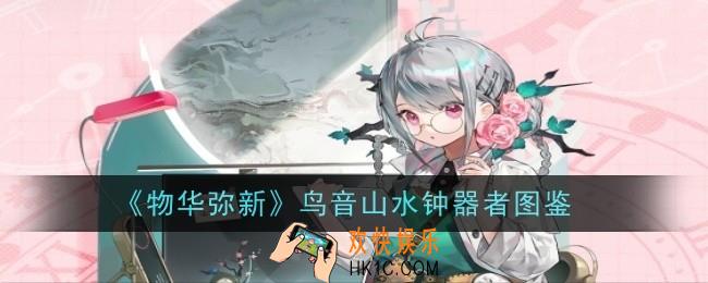 物华弥新鸟音山水钟器者怎么样