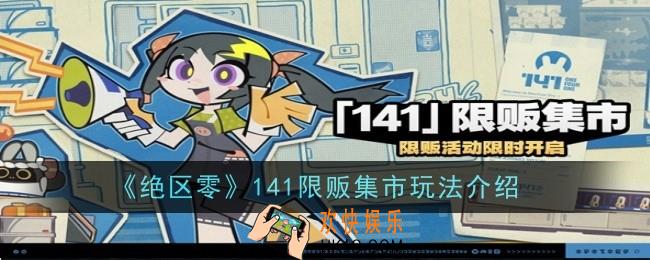 绝区零141限贩集市玩法是什么