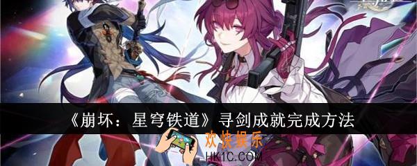 崩坏星穹铁道寻剑成就怎么完成