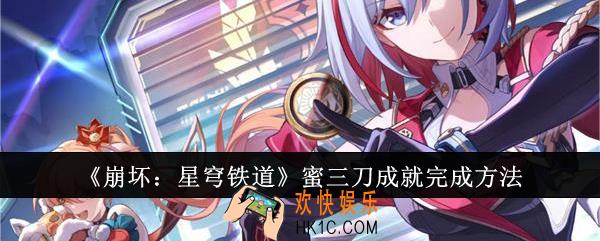 崩坏星穹铁道蜜三刀成就怎么完成