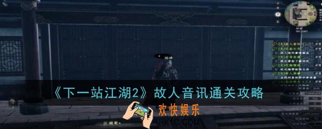 下一站江湖2故人音讯怎么通关