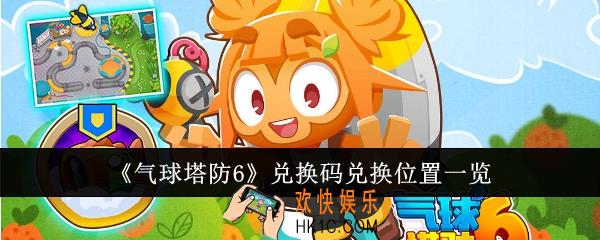 气球塔防6兑换码兑换位置在哪里