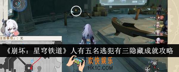 崩坏星穹铁道人有五名逃犯有三隐藏成就怎么达成