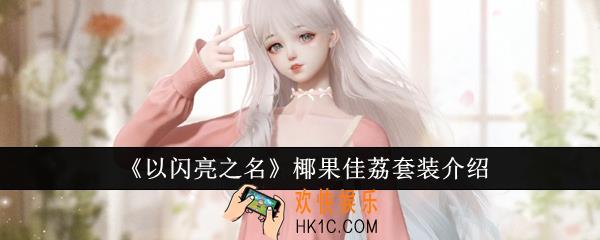 以闪亮之名椰果佳荔套装怎么样