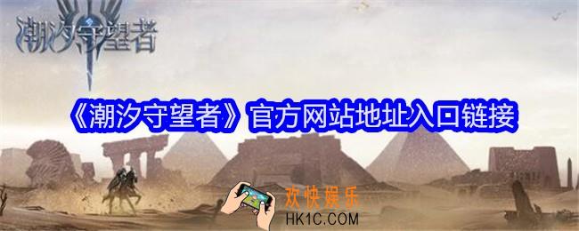 潮汐守望者手游官网入口首页