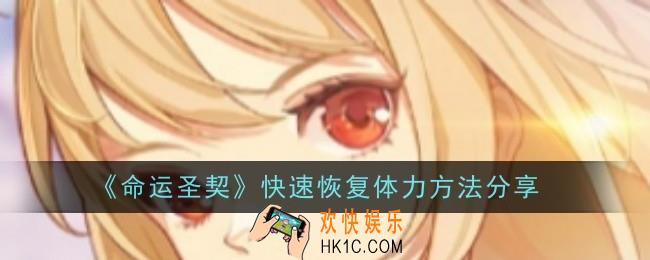 命运圣契快速恢复体力方法是什么