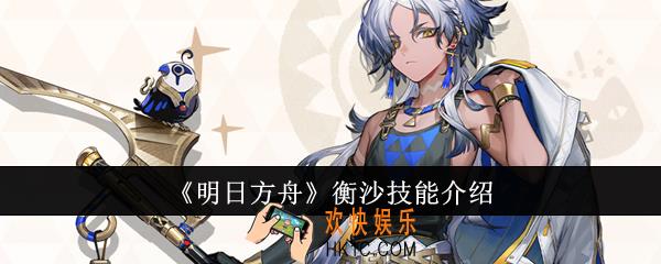 明日方舟衡沙技能怎么样
