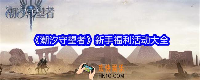 潮汐守望者新手福利指南