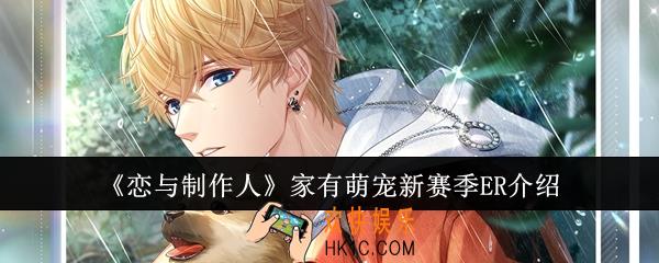 恋与制作人家有萌宠新赛季ER怎么样