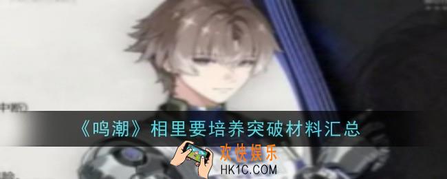 鸣潮相里要培养突破材料是什么