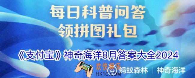 神奇海洋8月今日正确答案